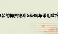 经过大量改装的梅赛德斯G级轿车采用碳纤维装饰