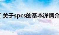 spcs（关于spcs的基本详情介绍）