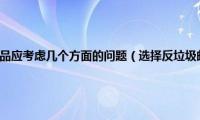 选择反垃圾邮件产品应考虑几个方面的问题（选择反垃圾邮件产品应考虑几个方面）