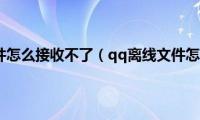 qq离线文件怎么接收不了（qq离线文件怎么接收）