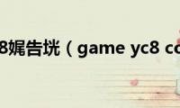 tyc188娓告垙（game(yc8 com）)