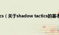 shadow(tactics（关于shadow tactics的基本详情介绍）)