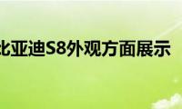 比亚迪S8外观方面展示