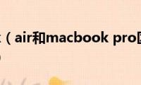 macbook（air和macbook(pro区别 苹果设备多了解）)