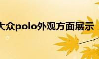 大众polo外观方面展示