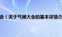 气候大会（关于气候大会的基本详情介绍）