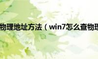 win7查询物理地址方法（win7怎么查物理地址）