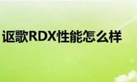 讴歌RDX性能怎么样