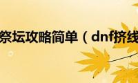 dnf极限祭坛攻略简单（dnf挤线技巧）