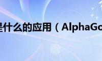 alphago是什么的应用（AlphaGo是什么）