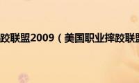 美国职业摔跤联盟2009（美国职业摔跤联盟2009）