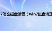 windows7怎么磁盘清理（win7磁盘清理在哪）