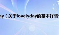 lovelyday（关于lovelyday的基本详情介绍）