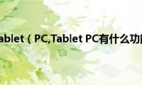 什么是Tablet（PC,Tablet(PC有什么功能呢）)