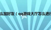 qq游戏大厅怎么加好友（qq游戏大厅怎么进行游戏多开）