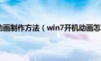 win7开机动画制作方法（win7开机动画怎么制作）