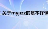 myjizz（关于myjizz的基本详情介绍）