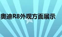 奥迪R8外观方面展示