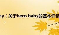 hero(baby（关于hero baby的基本详情介绍）)