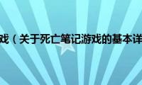 死亡笔记游戏（关于死亡笔记游戏的基本详情介绍）