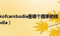 nationalbankofcambodia是哪个国家的钱（national(bank of cambodia）)