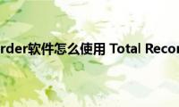 Total（Recorder软件怎么使用(Total Recorder图文使用教程）)