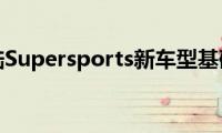 宾利欧陆Supersports新车型基础信息