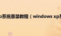 windows(xp系统重装教程（windows xp系统重装）)