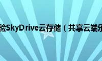 ipad体验SkyDrive云存储（共享云端乐趣）