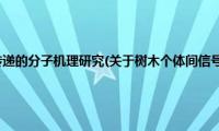 树木个体间信号传递的分子机理研究(关于树木个体间信号传递的分子机理研究的简介)