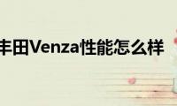 丰田Venza性能怎么样