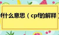 cpf什么意思（cpf的解释）