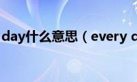 every(day什么意思（every day）)