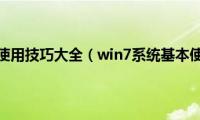 windows7使用技巧大全（win7系统基本使用教程）