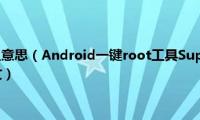 android是什么意思（Android一键root工具SuperOneClick软件使用教程图文）