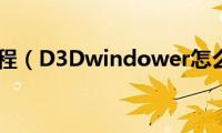 d3d教程（D3Dwindower怎么用）