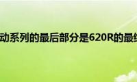 迈凯轮运动系列的最后部分是620R的最终交付