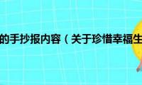 珍惜幸福生活的手抄报内容（关于珍惜幸福生活的手抄报内容）