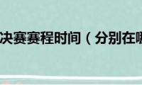 s9全球总决赛赛程时间（分别在哪些地方举办）