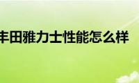 丰田雅力士性能怎么样