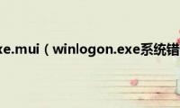 winlogon.exe.mui（winlogon.exe系统错误怎么办）