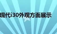 现代i30外观方面展示