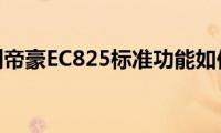 吉利帝豪EC825标准功能如何