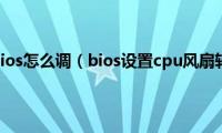 cpu风扇转速bios怎么调（bios设置cpu风扇转速的方法）