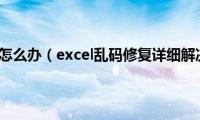 excel乱码怎么办（excel乱码修复详细解决方法）