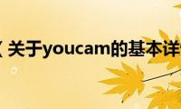 youcam（关于youcam的基本详情介绍）