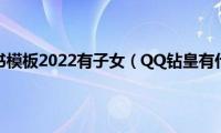 离婚协议书模板2022有子女（QQ钻皇有什么用）