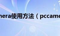 pccamera使用方法（pccamera）