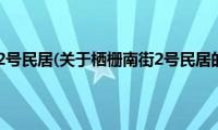 栖栅南街2号民居(关于栖栅南街2号民居的简介)