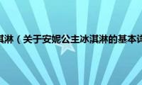 安妮公主冰淇淋（关于安妮公主冰淇淋的基本详情介绍）